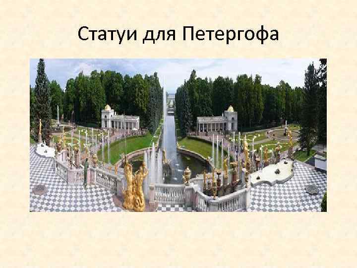 Статуи для Петергофа 