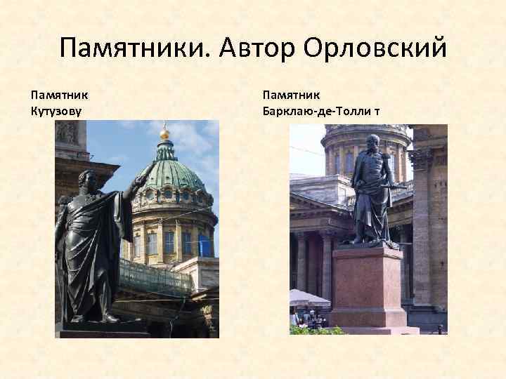 Памятники. Автор Орловский Памятник Кутузову Памятник Барклаю-де-Толли т 