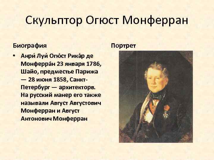 Скульптор Огюст Монферран Биография • Анри Луи Огю ст Рика р де Монферра н