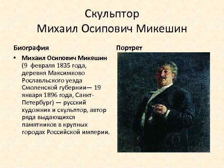 Скульптор Михаил Осипович Микешин Биография • Михаил Осипович Микешин (9 февраля 1835 года, деревня