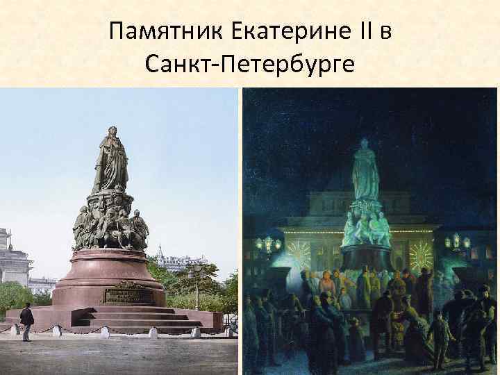 Памятник Екатерине II в Санкт-Петербурге 