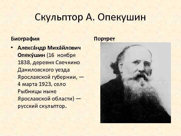Скульптор А. Опекушин Биография • Алекса ндр Миха йлович Опеку шин (16 ноября 1838,