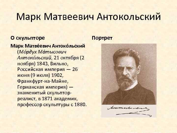 Марк Матвеевич Антокольский О скульпторе Марк Матве евич Антоко льский (Мо рдух Ма тысович