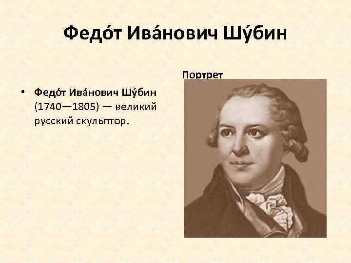 Федо т Ива нович Шу бин Портрет • Федо т Ива нович Шу бин
