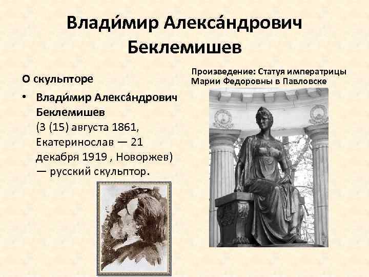 Влади мир Алекса ндрович Беклемишев О скульпторе • Влади мир Алекса ндрович Беклемишев (3