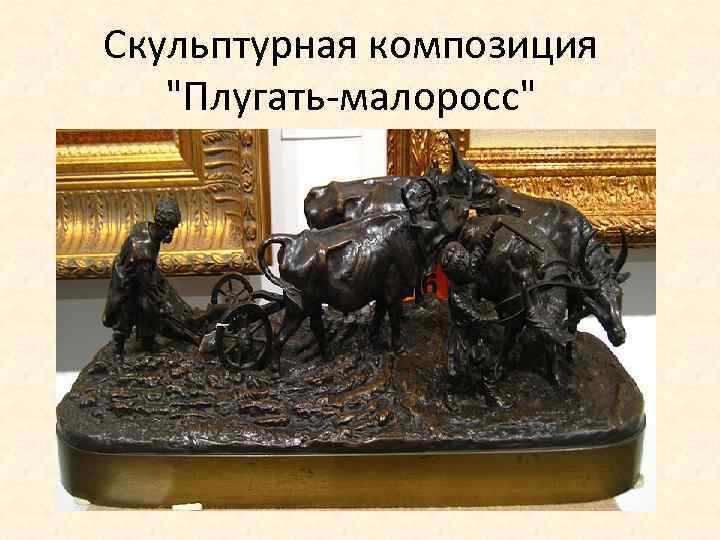 Скульптурная композиция 