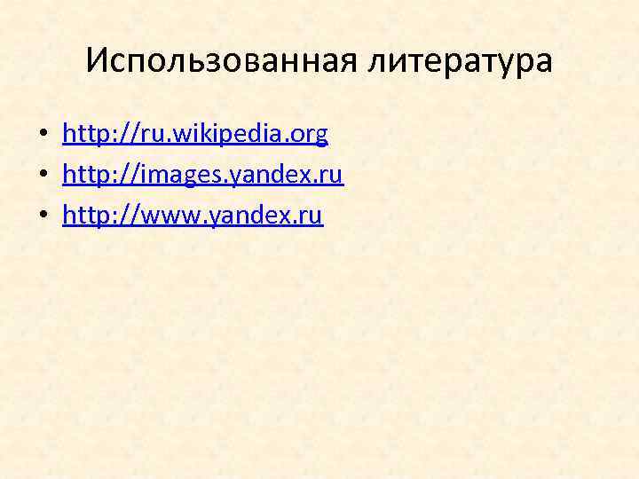 Использованная литература • http: //ru. wikipedia. org • http: //images. yandex. ru • http: