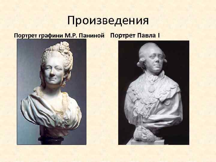 Произведения Портрет графини М. Р. Паниной Портрет Павла I 