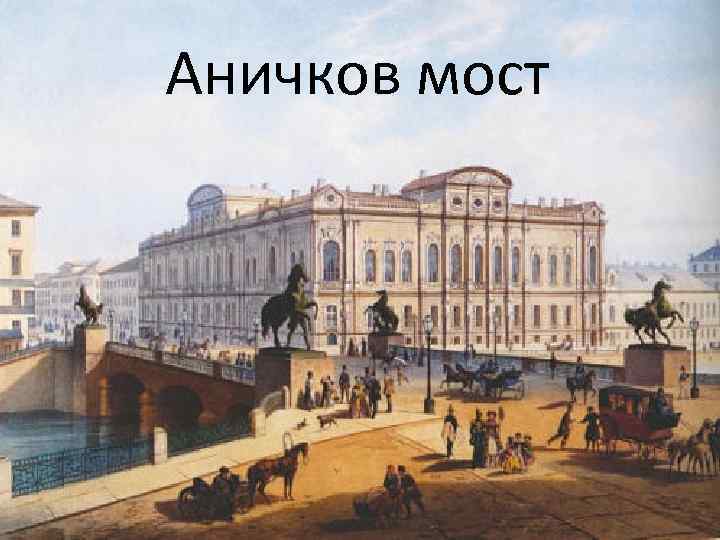 Аничков мост 