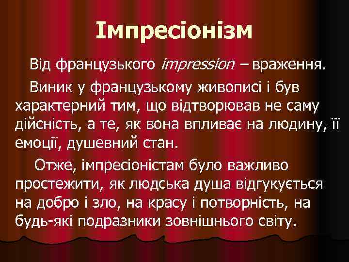 Імпресіонізм Від французького impression – враження. Виник у французькому живописі і був характерний тим,