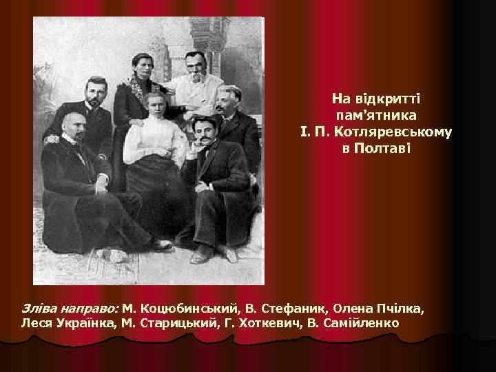 На відкритті пам'ятника І. П. Котляревському в Полтаві Зліва направо: М. Коцюбинський, В. Стефаник,