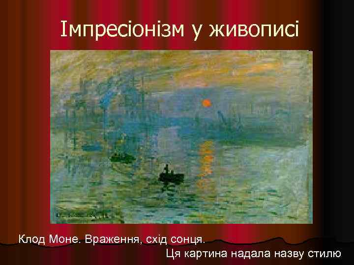 Імпресіонізм у живописі Клод Моне. Враження, схід сонця. Ця картина надала назву стилю 