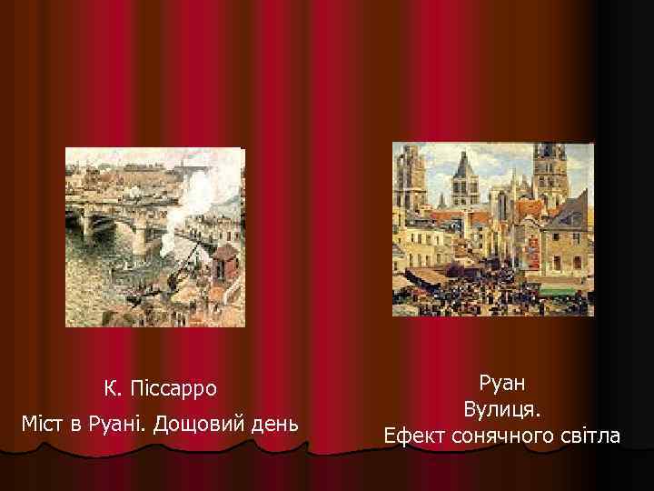 К. Піссарро Міст в Руані. Дощовий день Руан Вулиця. Ефект сонячного світла 