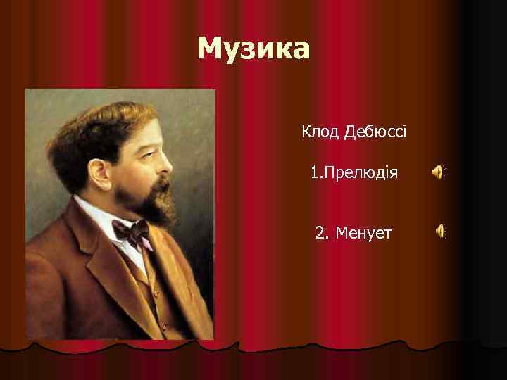 Музика Клод Дебюссі 1. Прелюдія 2. Менует 