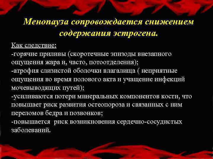 Менопауза сопровождается снижением содержания эстрогена. Как следствие: -горячие приливы (скоротечные эпизоды внезапного ощущения жара