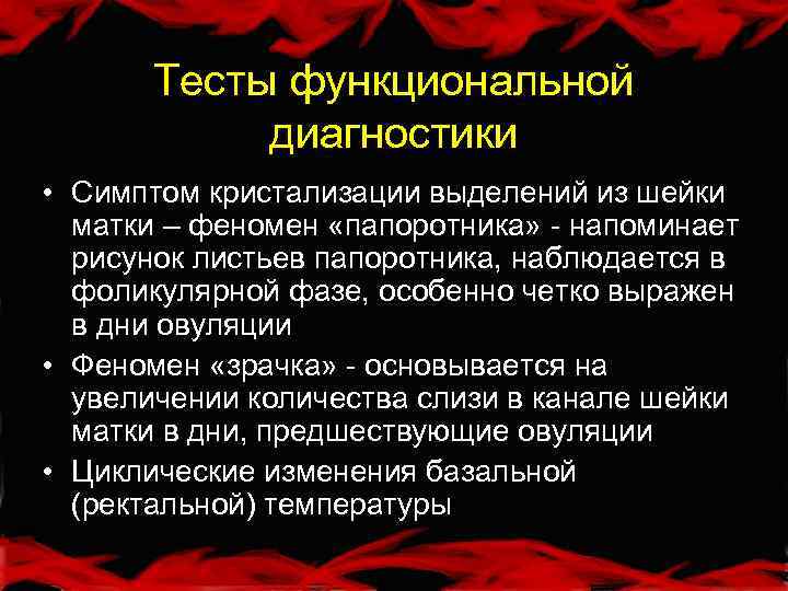 Тесты функциональной диагностики • Симптом кристализации выделений из шейки матки – феномен «папоротника» -