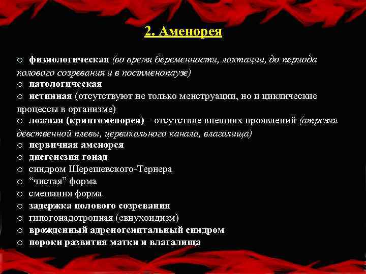 2. Аменорея o физиологическая (во время беременности, лактации, до периода полового созревания и в