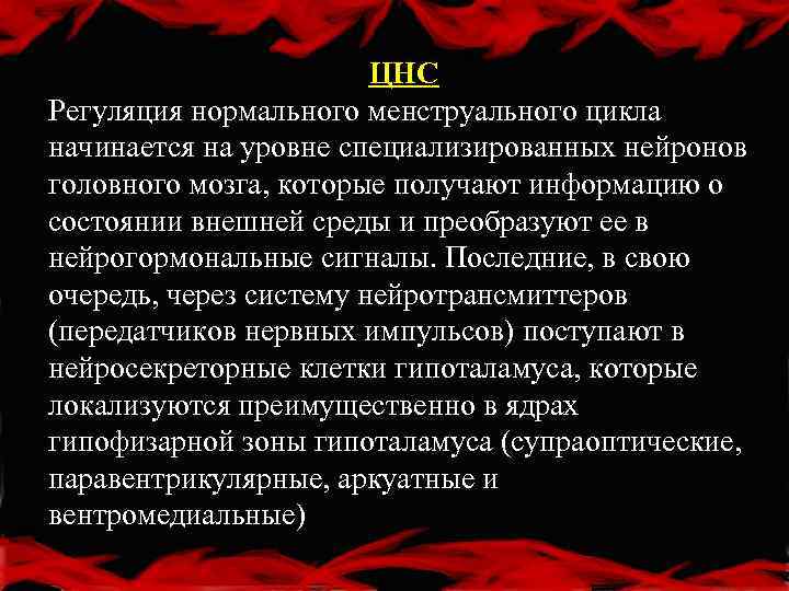 ЦНС Регуляция нормального менструального цикла начинается на уровне специализированных нейронов головного мозга, которые получают