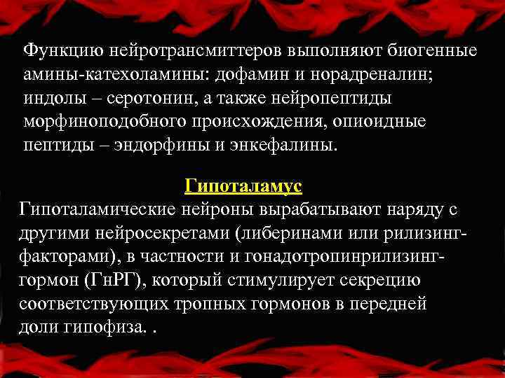 Функцию нейротрансмиттеров выполняют биогенные амины-катехоламины: дофамин и норадреналин; индолы – серотонин, а также нейропептиды