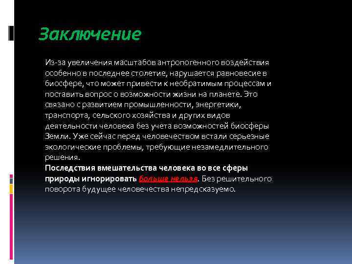 Заключение Из-за увеличения масштабов антропогенного воздействия особенно в последнее столетие, нарушается равновесие в биосфере,