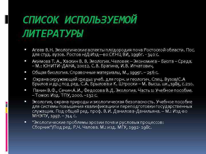 СПИСОК ИСПОЛЬЗУЕМОЙ ЛИТЕРАТУРЫ Агеев В. Н. Экологические аспекты плодородия почв Ростоской области. Пос. для