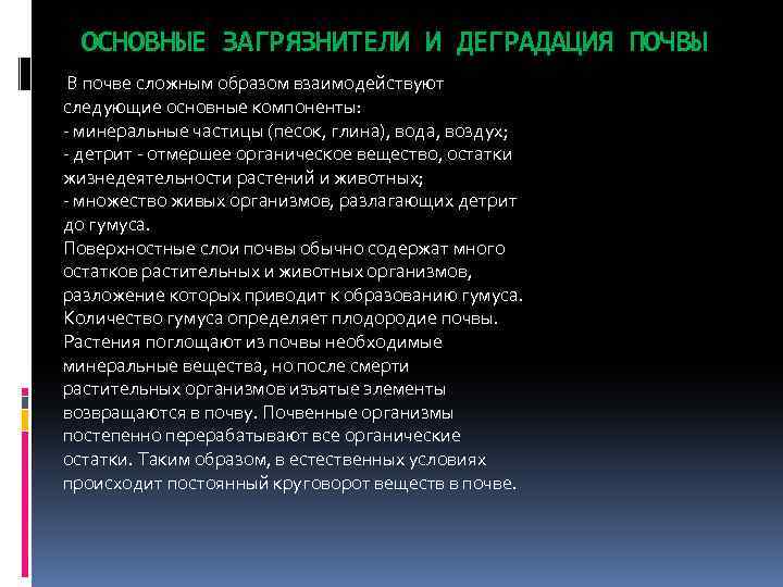 ОСНОВНЫЕ ЗАГРЯЗНИТЕЛИ И ДЕГРАДАЦИЯ ПОЧВЫ В почве сложным образом взаимодействуют следующие основные компоненты: -