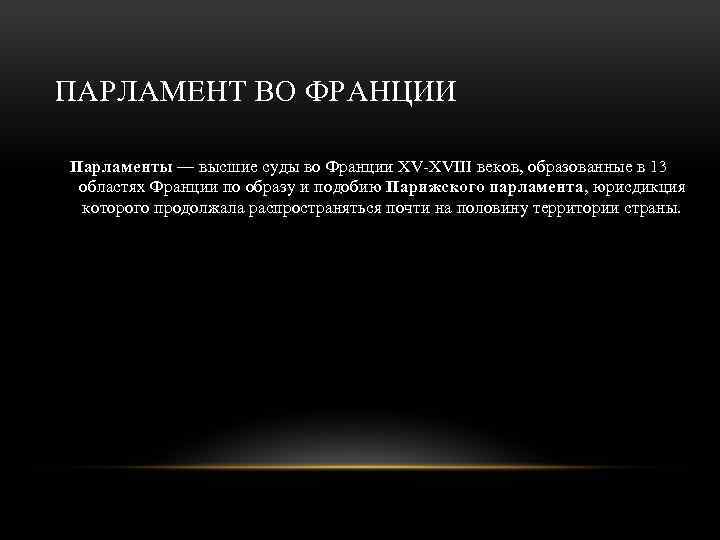 ПАРЛАМЕНТ ВО ФРАНЦИИ Парламенты — высшие суды во Франции XV-XVIII веков, образованные в 13