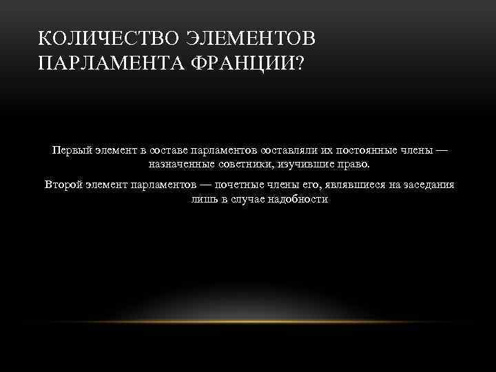 КОЛИЧЕСТВО ЭЛЕМЕНТОВ ПАРЛАМЕНТА ФРАНЦИИ? Первый элемент в составе парламентов составляли их постоянные члены —