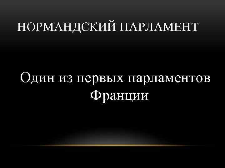 НОРМАНДСКИЙ ПАРЛАМЕНТ Один из первых парламентов Франции 