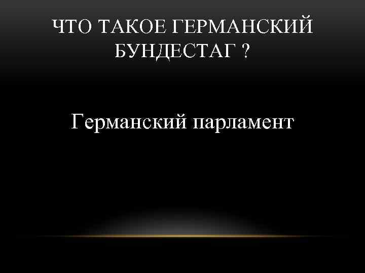 ЧТО ТАКОЕ ГЕРМАНСКИЙ БУНДЕСТАГ ? Германский парламент 