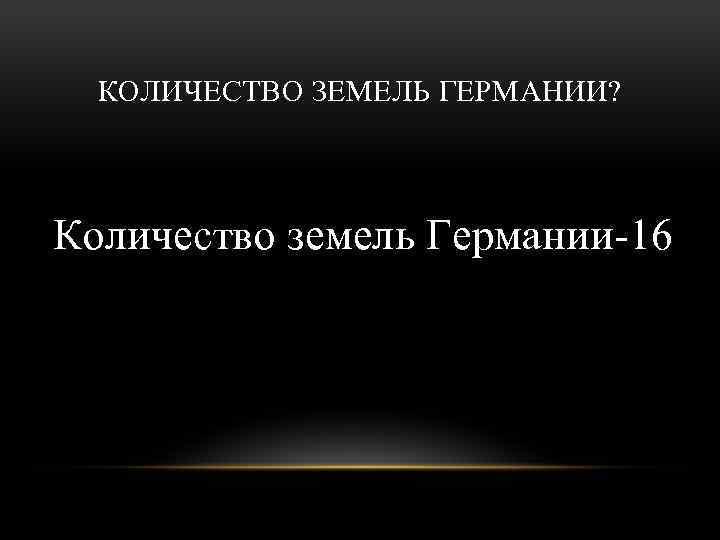 КОЛИЧЕСТВО ЗЕМЕЛЬ ГЕРМАНИИ? Количество земель Германии-16 