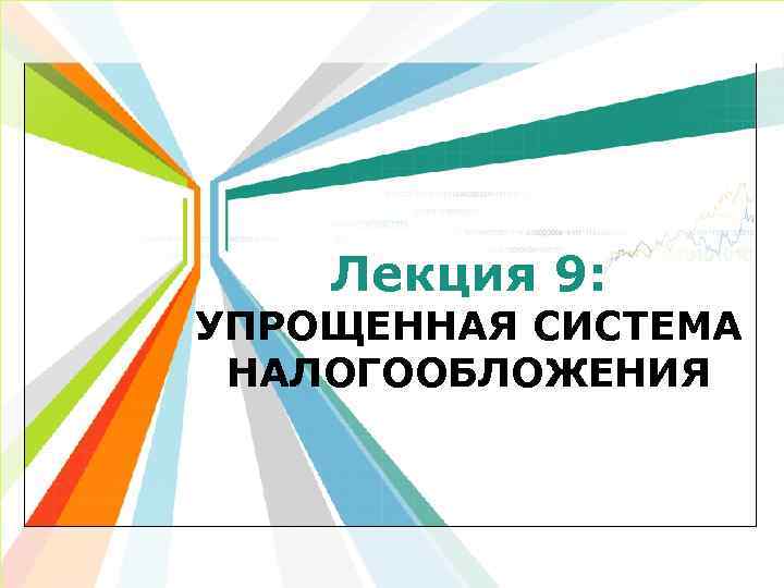 Лекция 9: УПРОЩЕННАЯ СИСТЕМА НАЛОГООБЛОЖЕНИЯ L/O/G/O www. themegallery. com 
