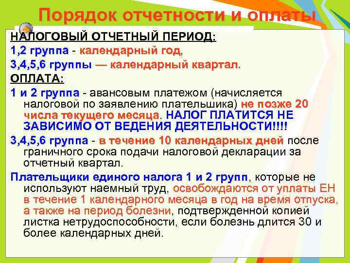 Порядок отчетности и оплаты НАЛОГОВЫЙ ОТЧЕТНЫЙ ПЕРИОД: 1, 2 группа - календарный год, год