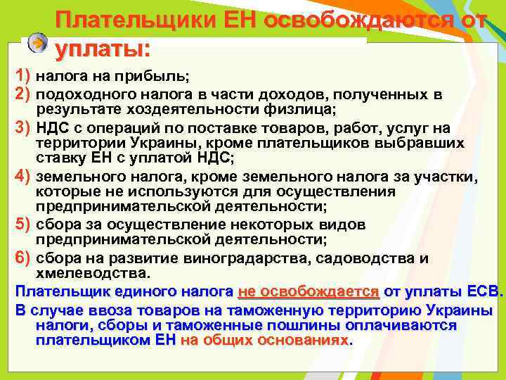Плательщики ЕН освобождаются от уплаты: 1) налога на прибыль; 2) подоходного налога в части