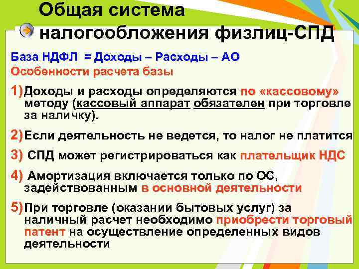 Общая система налогообложения физлиц-СПД База НДФЛ = Доходы – Расходы – АО Особенности расчета