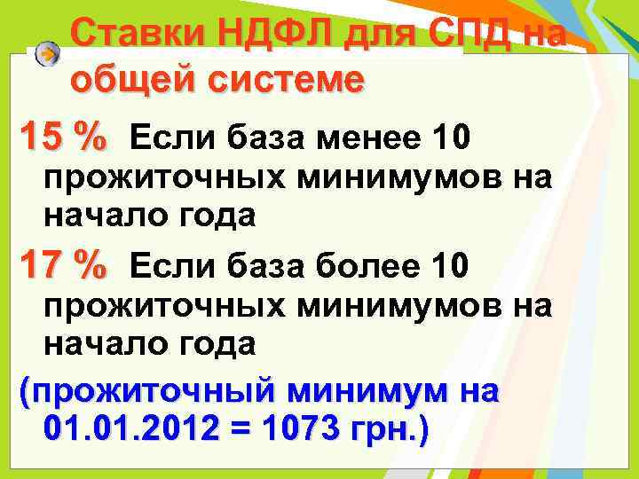 Ставки НДФЛ для СПД на общей системе 15 % Если база менее 10 прожиточных