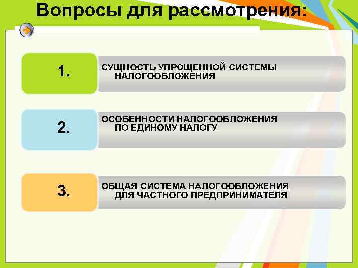 Вопросы для рассмотрения: 1. СУЩНОСТЬ УПРОЩЕННОЙ СИСТЕМЫ НАЛОГООБЛОЖЕНИЯ 2. ОСОБЕННОСТИ НАЛОГООБЛОЖЕНИЯ ПО ЕДИНОМУ НАЛОГУ