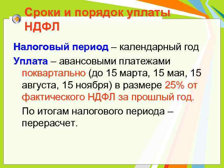 Сроки и порядок уплаты НДФЛ Налоговый период – календарный год Уплата – авансовыми платежами