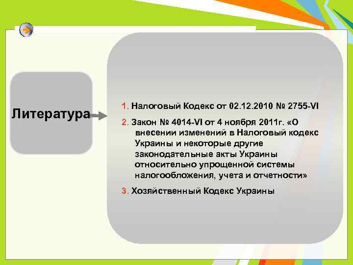Литература 1. Налоговый Кодекс от 02. 12. 2010 № 2755 -VI 2. Закон №
