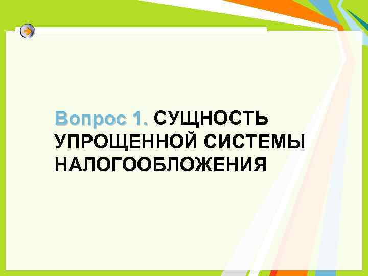 Вопрос 1. СУЩНОСТЬ УПРОЩЕННОЙ СИСТЕМЫ НАЛОГООБЛОЖЕНИЯ 