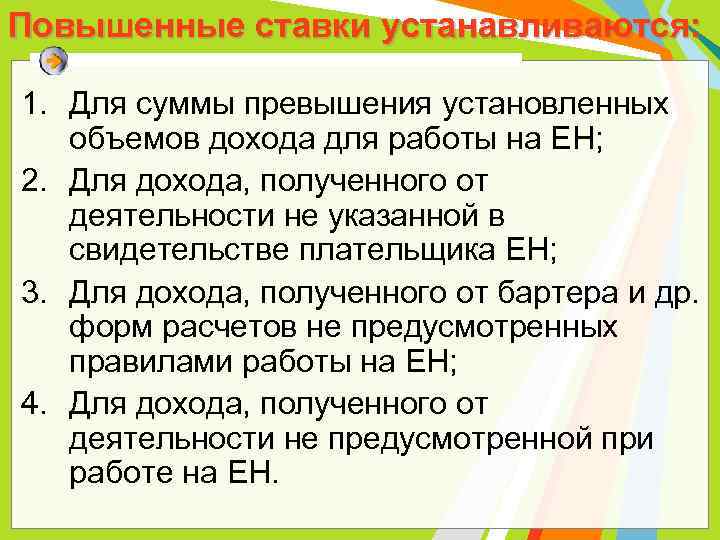 Повышенные ставки устанавливаются: 1. Для суммы превышения установленных объемов дохода для работы на ЕН;