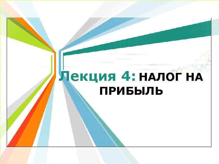 Лекция 4: НАЛОГ НА ПРИБЫЛЬ L/O/G/O www. themegallery. com 