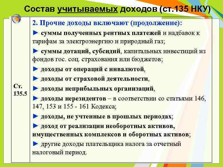 Состав учитываемых доходов (ст. 135 НКУ) 2. Прочие доходы включают (продолжение): ► суммы полученных