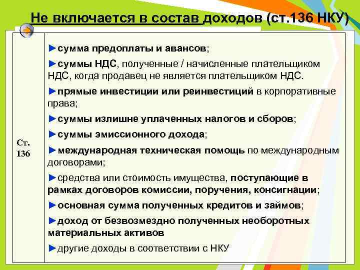Не включается в состав доходов (ст. 136 НКУ) ►сумма предоплаты и авансов; ►суммы НДС,