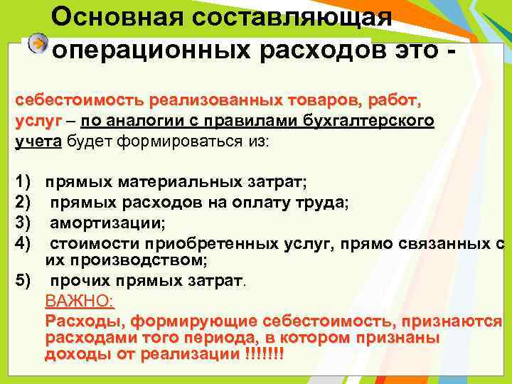 Основная составляющая операционных расходов это себестоимость реализованных товаров, работ, услуг – по аналогии с