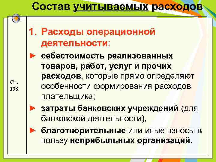 Состав учитываемых расходов 1. Расходы операционной деятельности: Ст. 138 ► себестоимость реализованных товаров, работ,