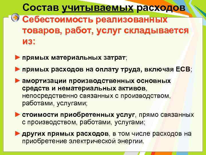 Состав учитываемых расходов Себестоимость реализованных товаров, работ, услуг складывается из: ► прямых материальных затрат;