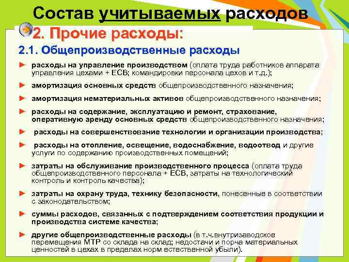 Состав учитываемых расходов 2. Прочие расходы: 2. 1. Общепроизводственные расходы ► расходы на управление