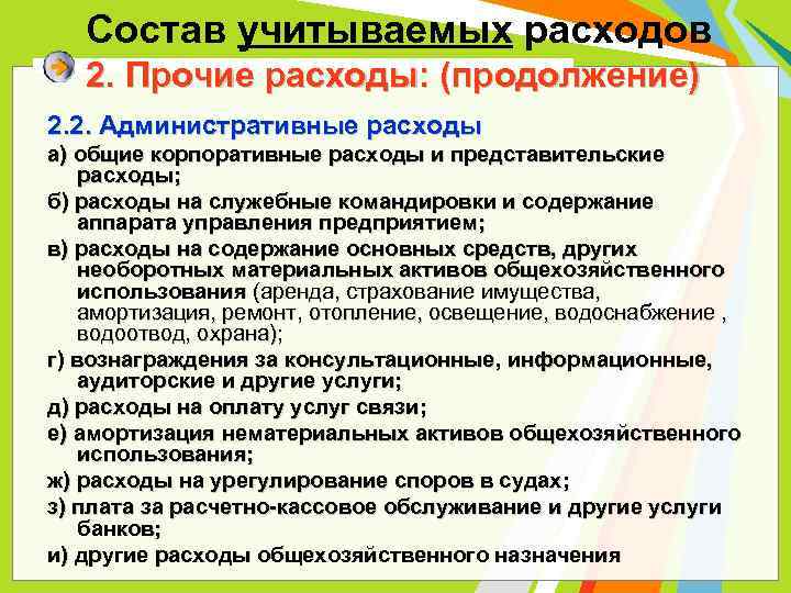 Состав учитываемых расходов 2. Прочие расходы: (продолжение) 2. 2. Административные расходы а) общие корпоративные