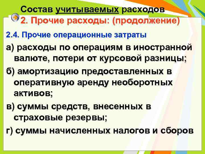 Состав учитываемых расходов 2. Прочие расходы: (продолжение) 2. 4. Прочие операционные затраты а) расходы
